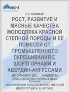 РОСТ, РАЗВИТИЕ И МЯСНЫЕ КАЧЕСТВА МОЛОДПЯКА КРАСНОЙ СТЕПНОЙ ПОРОДЫ И ЕЕ ПОМЕСЕЙ ОТ ПРОМЫШЛЕННОГО СКРЕЩИВАНИЯ С ШОРТГОРНАМИ И АБЕРДИН-АНГУССАМИ