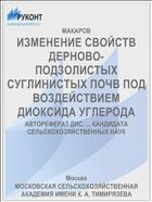 ИЗМЕНЕНИЕ СВОЙСТВ ДЕРНОВО- ПОДЗОЛИСТЫХ СУГЛИНИСТЫХ ПОЧВ ПОД ВОЗДЕЙСТВИЕМ ДИОКСИДА УГЛЕРОДА