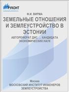 ЗЕМЕЛЬНЫЕ ОТНОШЕНИЯ И ЗЕМЛЕУСТРОЙСТВО В ЭСТОНИИ