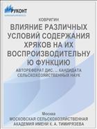 ВЛИЯНИЕ РАЗЛИЧНЫХ УСЛОВИЙ СОДЕРЖАНИЯ ХРЯКОВ НА ИХ ВОСПРОИЗВОДИТЕЛЬНУЮ ФУНКЦИЮ