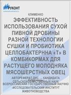 ЭФФЕКТИВНОСТЬ ИСПОЛЬЗОВАНИЯ СУХОЙ ПИВНОЙ ДРОБИНЫ РАЗНОЙ ТЕХНОЛОГИИ СУШКИ И ПРОБИОТИКА ЦЕЛЛОБАКТЕРННА «Т» В КОМБИ­КОРМАХ ДЛЯ РАСТУЩЕГО МОЛОДНЯКА МЯСОШЕРСТНЫХ ОВЕЦ