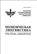 Политическая лингвистика №2 (17) 2005