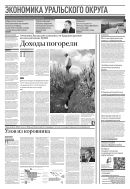 Российская газета - Экономика Уральского округа №138(8489) 2021