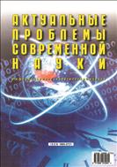 Актуальные проблемы современной науки №6 2013