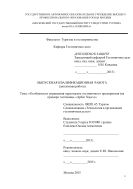 Особенности управления персоналом гостиничного предприятия (на примере гостиницы Арбат Хаус)