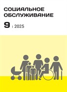 Социальное обслуживание