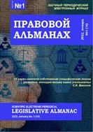 Правовой альманах №1 2022