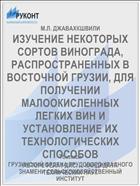 ИЗУЧЕНИЕ НЕКОТОРЫХ СОРТОВ ВИНОГРАДА, РАСПРОСТРАНЕННЫХ В ВОСТОЧНОЙ ГРУЗИИ, ДЛЯ ПОЛУЧЕНИИ МАЛООКИСЛЕННЫХ ЛЕГКИХ ВИН И УСТАНОВЛЕНИЕ ИХ ТЕХНОЛОГИЧЕСКИХ СПОСОБОВ
