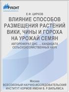ВЛИЯНИЕ СПОСОБОВ РАЗМЕЩЕНИЯ РАСТЕНИЙ ВИКИ, ЧИНЫ И ГОРОХА НА УРОЖАЙ СЕМЯН