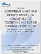 МОЛОЧНАЯ И МЯСНАЯ ПРОДУКТИВНОСТЬ СИММЕНТАЛ X ГОЛШТИНСКИХ КОРОВ РАЗНЫХ ГЕНОТИПОВ