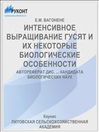 ИНТЕНСИВНОЕ ВЫРАЩИВАНИЕ ГУСЯТ И ИХ НЕКОТОРЫЕ БИОЛОГИЧЕСКИЕ ОСОБЕННОСТИ