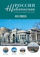 Живописная Россия №5 2025