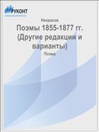 Поэмы 1855-1877 гг. (Другие редакции и варианты)
