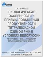 БИОЛОГИЧЕСКИЕ ОСОБЕННОСТИ И ПРИЕМЫ ПОВЫШЕНИЯ ПРОДУКТИВНОСТИ ТЕТРАПЛОИДНОЙ ОЗИМОЙ РЖИ В УСЛОВИЯХ БЕЛОРУССИИ