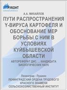 ПУТИ РАСПРОСТРАНЕНИЯ Y-ВИРУСА КАРТОФЕЛЯ И ОБОСНОВАНИЕ МЕР БОРЬБЫ С НИМ В УСЛОВИЯХ КУЙБЫШЕВСКОЙ ОБЛАСТИ