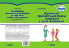 Формирование произносительной стороны устной речи у глухих обучающихся