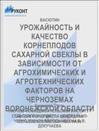 УРОЖАЙНОСТЬ И КАЧЕСТВО КОРНЕПЛОДОВ САХАРНОЙ СВЕКЛЫ В ЗАВИСИМОСТИ ОТ АГРОХИМИЧЕСКИХ И АГРОТЕХНИЧЕСКИХ ФАКТОРОВ НА ЧЕРНОЗЕМАХ ВОРОНЕЖСКОЙ ОБЛАСТИ
