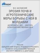 ЭРОЗИЯ ПОЧВ И АГРОТЕХНИЧЕСКИЕ МЕРЫ БОРЬБЫ С НЕЙ В МОЛДАВИИ