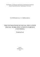 The Foundations of Social Education (Social Work Education in Foreign Countries)