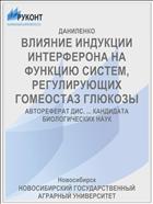 ВЛИЯНИЕ ИНДУКЦИИ ИНТЕРФЕРОНА НА ФУНКЦИЮ СИСТЕМ, РЕГУЛИРУЮЩИХ ГОМЕОСТАЗ ГЛЮКОЗЫ