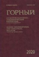 Горный информационно-аналитический бюллетень №11 2020