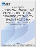 ВНУТРИХОЗЯЙСТВЕННЫЙ РАСЧЕТ И ПОВЫШЕНИЕ ПРОИЗВОДИТЕЛЬНОСТИ ТРУДА В КОЛХОЗАХ