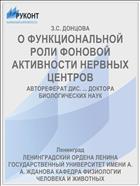 О ФУНКЦИОНАЛЬНОЙ РОЛИ ФОНОВОЙ АКТИВНОСТИ НЕРВНЫХ ЦЕНТРОВ