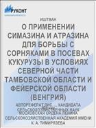 О ПРИМЕНЕНИИ СИМАЗИНА И АТРАЗИНА ДПЯ БОРЬБЫ С СОРНЯКАМИ В ПОСЕВАХ КУКУРУЗЫ В УСЛОВИЯХ СЕВЕРНОЙ ЧАСТИ ТАМБОВСКОЙ ОБЛАСТИ И ФЕЙЕРСКОЙ ОБЛАСТИ (ВЕНГРИЯ)