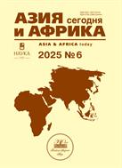 Азия и Африка сегодня