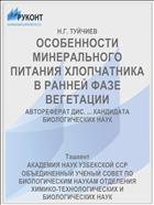 ОСОБЕННОСТИ МИНЕРАЛЬНОГО ПИТАНИЯ ХЛОПЧАТНИКА В РАННЕЙ ФАЗЕ ВЕГЕТАЦИИ