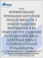 ФОРМИРОВАНИЕ ПРИЗНАКОВ ШЕРСТНОЙ ПРОДУКТИВНОСТИ У НОВОЗЕЛАНДСКИХ МОРРИДЕЛЕЙ И ИХ ПОМЕСЕЙ ПРИ СОЗДАНИИ РЕПРОДУКТОРА МЯСО-ШЕРСТНЫХ ОВЕЦ В УСЛОВИЯХ СТЕПНОЙ ЗОНЫ УКРАИНЫ
