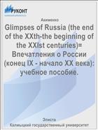Glimpses of Russia (the end of the XXth-the beginning of the XXIst centuries)