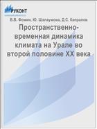 Пространственно-временная динамика климата на Урале во второй половине ХХ века