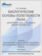 БИОЛОГИЧЕСКИЕ ОСНОВЫ ПОЛЕГЛЕНОСТИ ЛЬНА