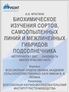 БИОХИМИЧЕСКОЕ ИЗУЧЕНИЯ СОРТОВ, САМООПЫЛЕННЫХ ЛИНИЙ И МЕЖЛИНЕЙНЫХ ГИБРИДОВ ПОДСОЛНЕЧНИКА