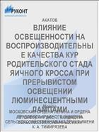 ВЛИЯНИЕ ОСВЕЩЕННОСТИ НА ВОСПРОИЗВОДИТЕЛЬНЫЕ КАЧЕСТВА КУР РОДИТЕЛЬСКОГО СТАДА ЯИЧНОГО КРОССА ПРИ ПРЕРЫВИСТОМ ОСВЕЩЕНИИ ЛЮМИНЕСЦЕНТНЫМИ ЛАМПАМИ