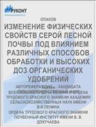 ИЗМЕНЕНИЕ ФИЗИЧЕСКИХ СВОЙСТВ СЕРОЙ ЛЕСНОЙ ПОЧВЫ ПОД ВЛИЯНИЕМ РАЗЛИЧНЫХ СПОСОБОВ ОБРАБОТКИ И ВЫСОКИХ ДОЗ ОРГАНИЧЕСКИХ УДОБРЕНИЙ