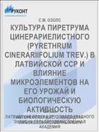 КУЛЬТУРА ПИРЕТРУМА ЦИНЕРАРИЕЛИСТНОГО (PYRETHRUM CINERARIIFOLIUM TREV.) В ЛАТВИЙСКОЙ ССР И ВЛИЯНИЕ МИКРОЭЛЕМЕНТОВ НА ЕГО УРОЖАЙ И БИОЛОГИЧЕСКУЮ АКТИВНОСТЬ