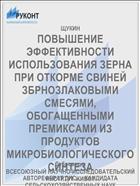 ПОВЫШЕНИЕ ЭФФЕКТИВНОСТИ ИСПОЛЬЗОВАНИЯ ЗЕРНА ПРИ ОТКОРМЕ СВИНЕЙ ЗБРНОЗЛАКОВЫМИ СМЕСЯМИ, ОБОГАЩЕННЫМИ ПРЕМИКСАМИ ИЗ ПРОДУКТОВ МИКРОБИОЛОГИЧЕСКОГО СИНТЕЗА