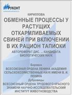 ОБМЕННЫЕ ПРОЦЕССЫ У РАСТУЩИХ ОТКАРМЛИВАЕМЫХ СВИНЕЙ ПРИ ВКЛЮЧЕНИИ В ИХ РАЦИОН ТАПИОКИ