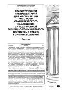 Статистический инструментарий для организации Росстроем статистического наблюдения за подготовкой ЖКХ к работе в зимних условиях
