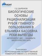 БИОЛОГИЧЕСКИЕ ОСНОВЫ РАЦИОНАЛИЗАЦИИ РУБОК ГЛАВНОГО ПОЛЬЗОВАНИЯ В ЕЛЬНИКАХ БАССЕЙНА РЕКИ ВЫЧЕГДЫ