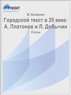 Городской текст в 20 веке: А. Платонов и Л. Добычин