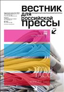 Вестник для российской прессы №2 2012