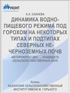 ДИНАМИКА ВОДНО-ПИЩЕВОГО РЕЖИМА ПОД ГОРОХОМ НА НЕКОТОРЫХ ТИПАХ И ПОДТИПАХ СЕВЕРНЫХ HE-ЧEPHОЗЕМНЫХ ПОЧВ