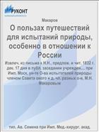 О пользах путешествий для испытаний природы, особенно в отношении к России