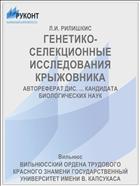 ГЕНЕТИКО-СЕЛЕКЦИОННЫЕ ИССЛЕДОВАНИЯ КРЫЖОВНИКА
