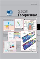 Геофизика №2 2025