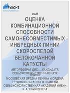 ОЦЕНКА КОМБИНАЦИОННОЙ СПОСОБНОСТИ САМОНЕСОВМЕСТИМЫХ ИНБРЕДНЫХ ЛИНИИ СКОРОСПЕЛОЙ БЕЛОКОЧАННОЙ КАПУСТЫ