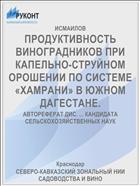 ПРОДУКТИВНОСТЬ ВИНОГРАДНИКОВ ПРИ КАПЕЛЬНО-СТРУЙНОМ ОРОШЕНИИ ПО СИСТЕМЕ «ХАМРАНИ» В ЮЖНОМ ДАГЕСТАНЕ.